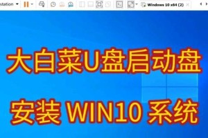大白菜一键U盘装系统教程（简单操作，快速完成，让你轻松装系统）
