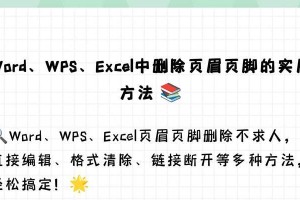 轻松学会去掉页眉页脚的方法（告别繁琐操作，快速修改文档格式）