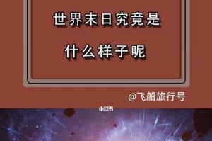 探索世界末日的景象（深入探寻世界末日的神秘面纱）