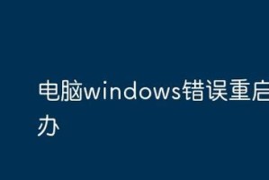 电脑频繁错误启动的原因与解决方法（解决频繁错误启动问题，让电脑焕发新生）