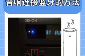 手机怎么用蓝牙连接音响,手机蓝牙连接音响全攻略
