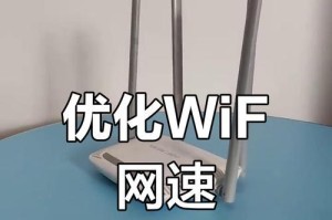 提升家用WiFi网速的小技巧（让你的网络畅快无阻的15个方法）
