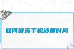 如何设置锁屏显示时间？（优化手机使用体验，了解时间的重要性）