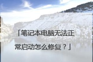电脑无法正常启动问题解决方法（一起来了解电脑无法正常启动的原因及解决办法）