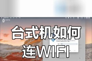 电脑连接无线网教程（轻松实现电脑连接无线网络，助你畅享网络世界）