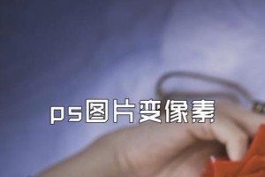 提升图片像素和清晰度的方法大揭秘！（通过使用Photoshop软件，让您的图片焕发新生！）