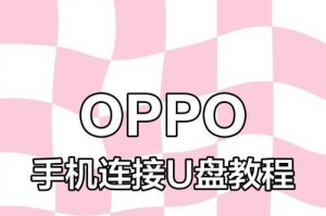 如何使用手机读取U盘？（利用手机便捷地访问U盘中的文件）