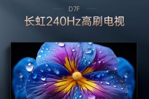 长虹电视综合测评（领先科技，影音之选）