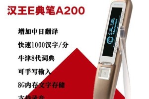 汉王e典笔A200的卓越表现（一款功能强大、易于使用的电子词典笔）