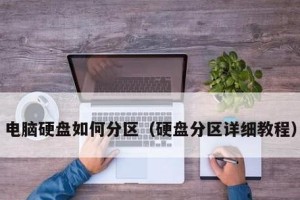 如何正确分区笔记本电脑（教你步步为营，合理规划电脑空间）