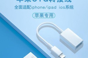 iOS教程（使用iOS设备制作启动U盘，让你的设备更加灵活和便捷）